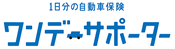 ワンデーサポーター