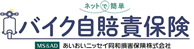 ネットで簡単　バイク自賠責保険