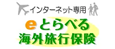 eとらべる海外旅行保険