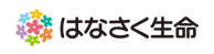 はなさく生命